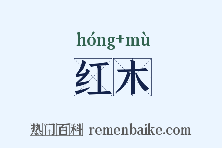 红木是什么意思的图片